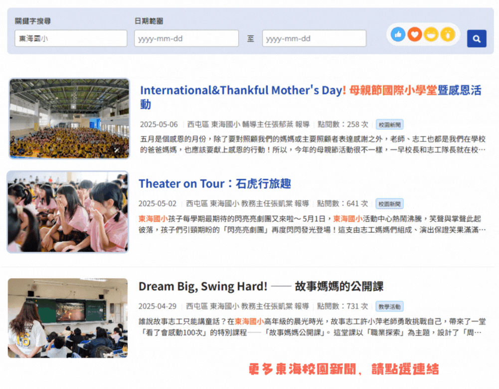 點擊圖片連結至教育局校園活動報導繼續瀏覽(另開新視窗至教育局-校園新聞-東海國小頁面)