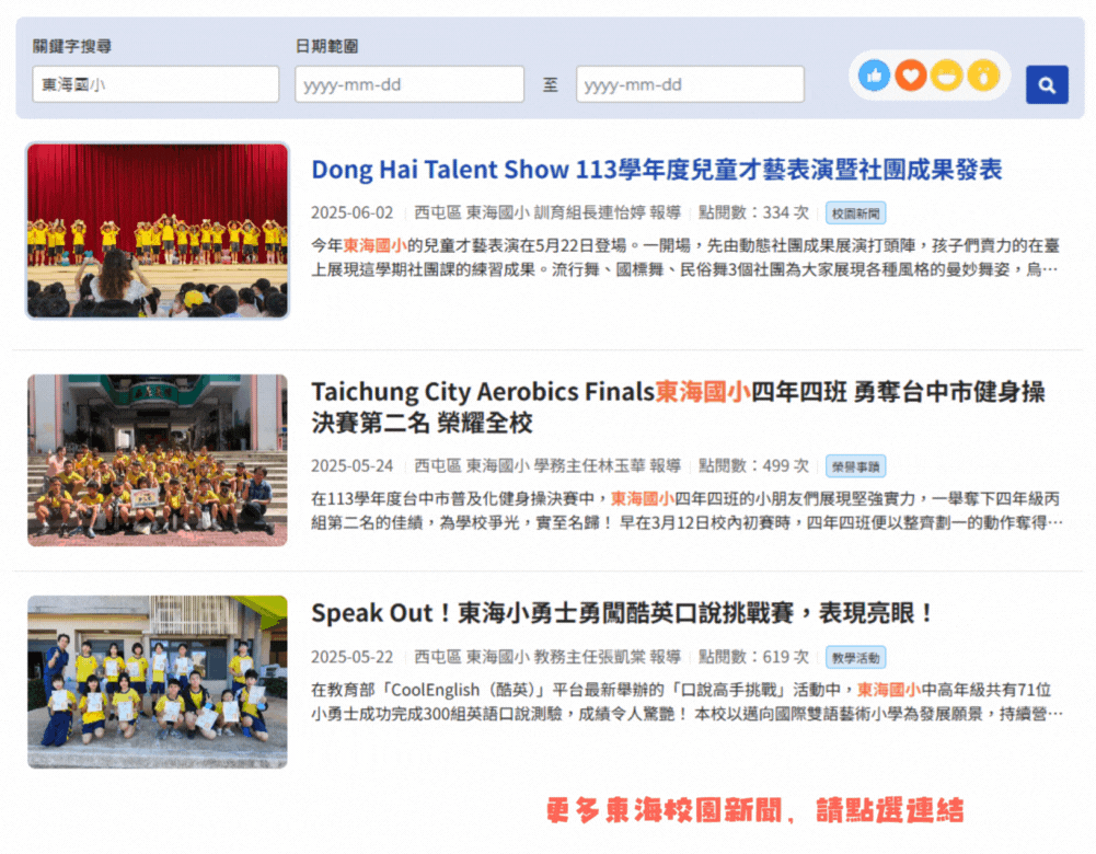 點擊圖片連結至教育局校園活動報導繼續瀏覽(另開新視窗至教育局-校園新聞-東海國小頁面)
