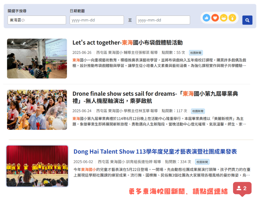 點擊圖片連結至教育局校園活動報導繼續瀏覽(另開新視窗至教育局-校園新聞-東海國小頁面)