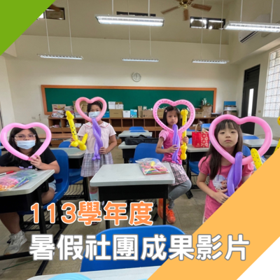 臺中市西屯區東海國小113年暑假社團成果(另開新視窗)