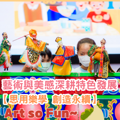 Art so Fun! 藝術與美感深耕成果(點擊圖片，另開新視窗觀看youtube影片。)(另開新視窗)