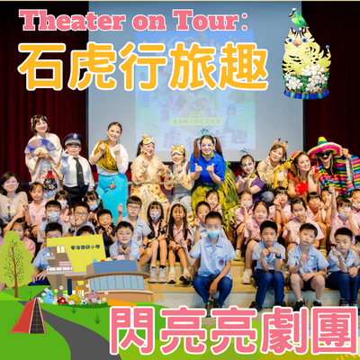 Theater on Tour：石虎行旅趣(另開新視窗)