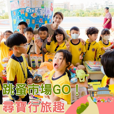 跳蚤市場GO！尋寶行旅趣 (點擊圖片，另開新視窗觀看youtube影片。)(另開新視窗)