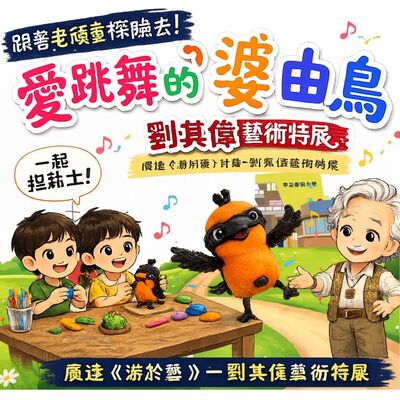 廣達游於藝展-愛跳舞的婆由鳥圖片