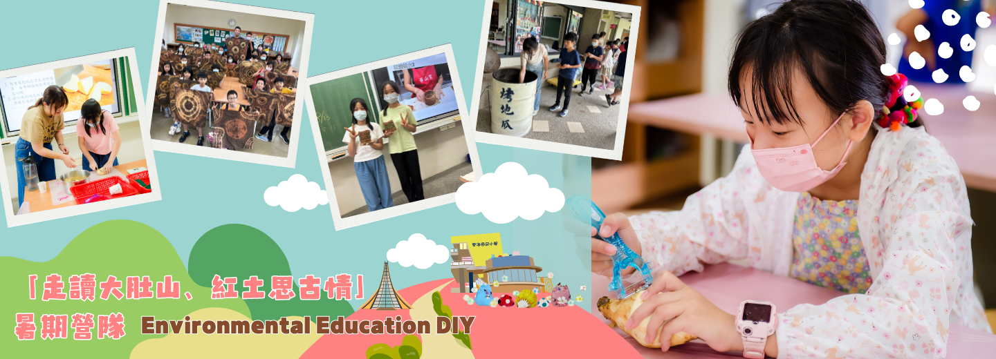 environmental Education DIY 「走讀大肚山、紅土思古情」暑期營隊