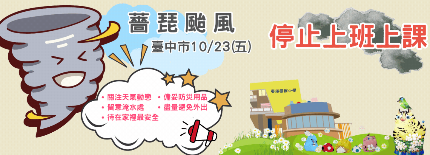 《颱風停班停課公告》