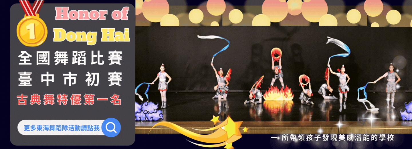 全國舞蹈比賽台中市初賽古典舞特優第一名