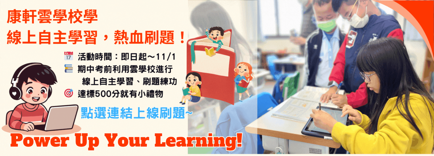 線上自主學習活動(即日起至11月1日止)