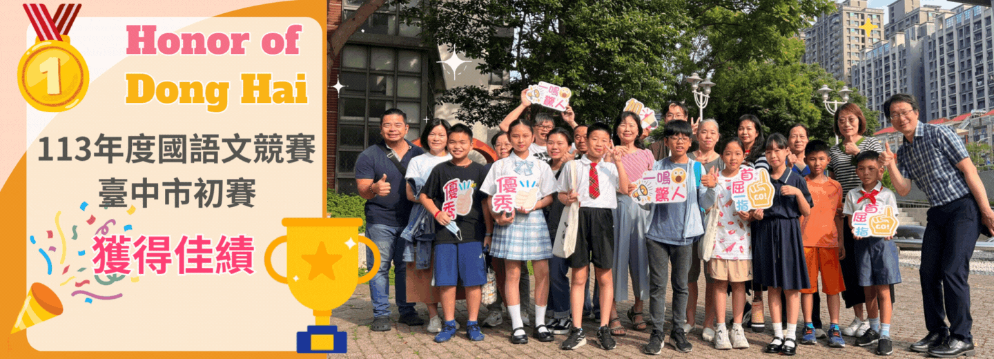 113年度國語文競賽初賽東海國小獲得佳績