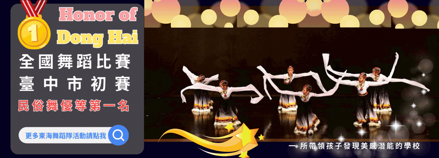 台中市舞蹈比賽民俗舞優等第一名，進軍全國賽