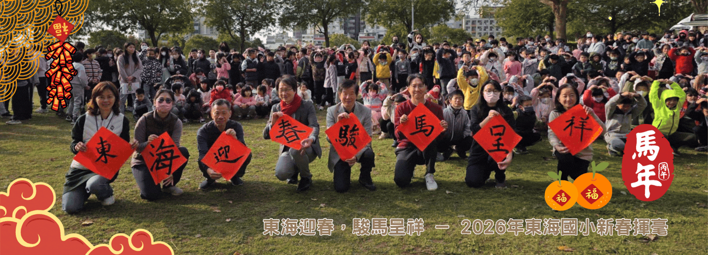 東海迎春，駿馬呈祥 － 2026年東海國小新春揮毫