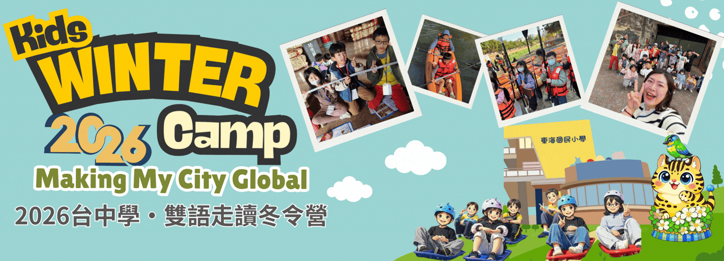 2026台中學‧雙語走讀冬令營