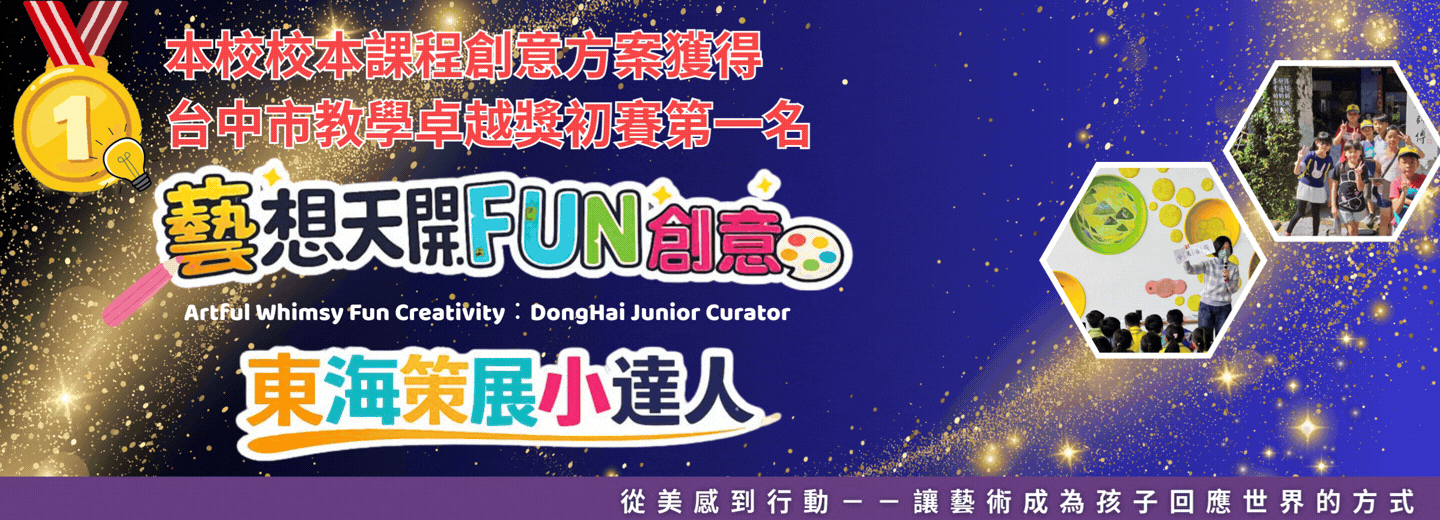 東海國小課程方案獲台中市教學卓越獎初賽第一名