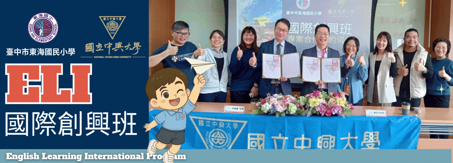 DHES × NCHU: A New Partnership 東海國小「國際創興班」