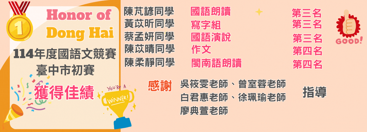 東海國小語文競賽大放異彩