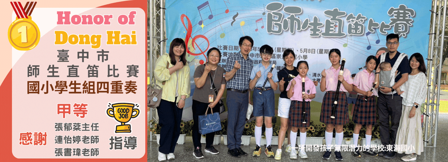 Small Ensemble, Big Achievement！東海國小直笛四重奏表現亮眼！