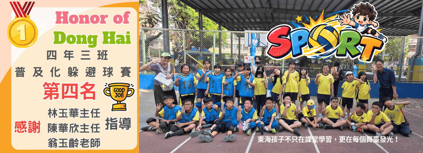 四年3班參加台中市普及化躲避球賽榮獲第四名